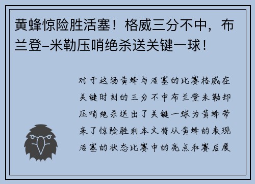 黄蜂惊险胜活塞！格威三分不中，布兰登-米勒压哨绝杀送关键一球！