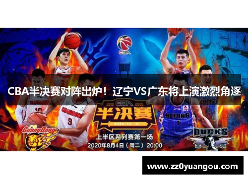 CBA半决赛对阵出炉！辽宁VS广东将上演激烈角逐